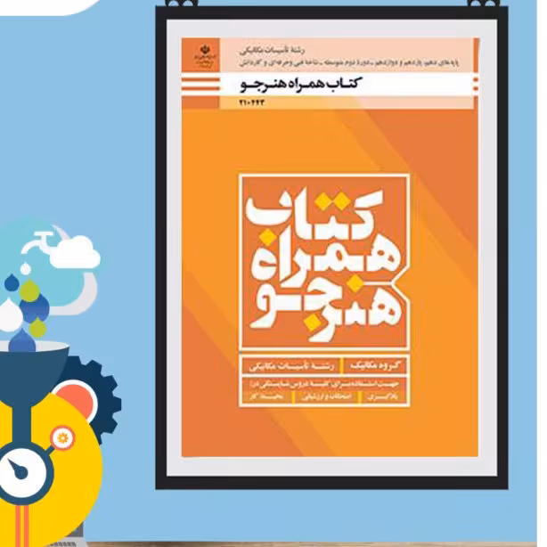 کتاب درسی  همراه هنرجو رشته تاسیسات مکانیکی(سه پایه )