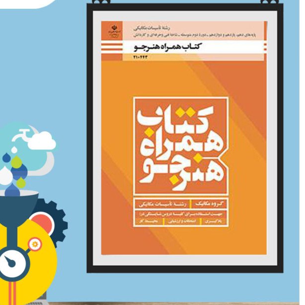 کتاب درسی  همراه هنرجو رشته تاسیسات مکانیکی(سه پایه )