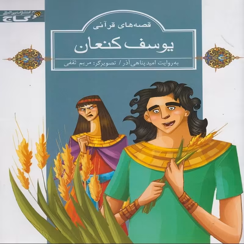 یوسف کنعان  نشر گاج