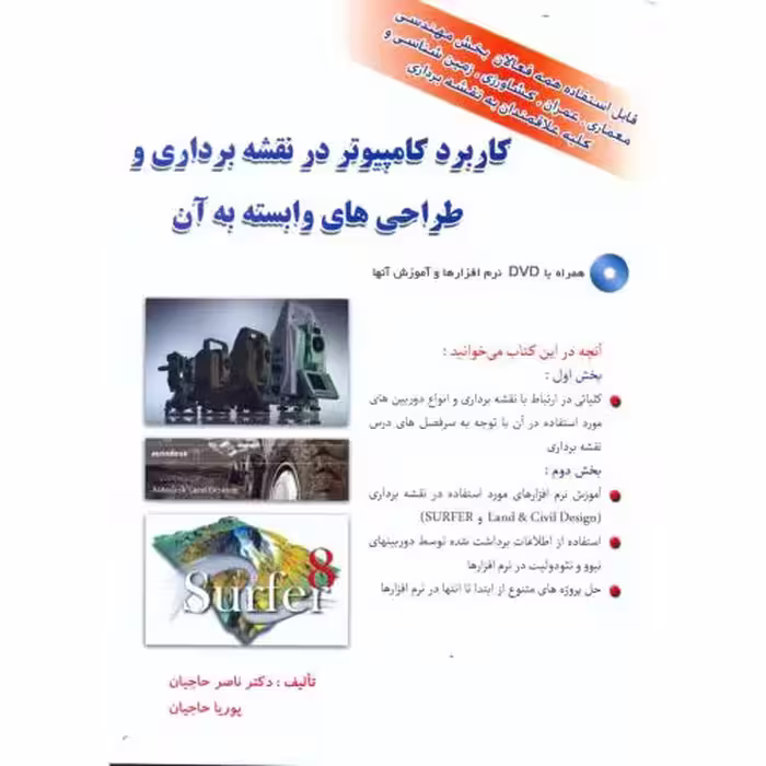 کتاب کاربرد کامپیوتر در نقشه برداری و طراحی های وابسته به آن
