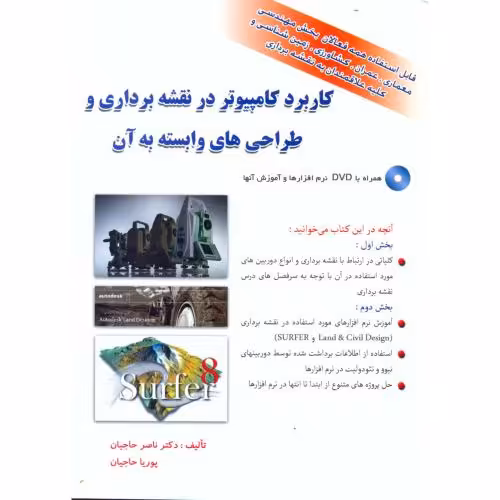 کتاب کاربرد کامپیوتر در نقشه برداری و طراحی های وابسته به آن