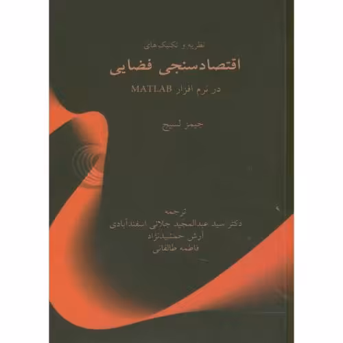 کتاب اقتصاد سنجی فضایی در نرم افزار متلب matlab