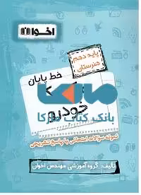 خط پایان مکانیک خودرو دهم هنرستان اخوان