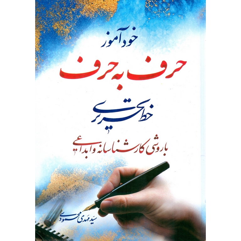 خودآموز حرف به حرف خط تحریری با روشی کارشناسانه و ابداعی
