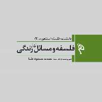 فلسفه ومسائل زندگی دانشنامه فلسفه استنفورد جلد 2 نشر ققنوس 