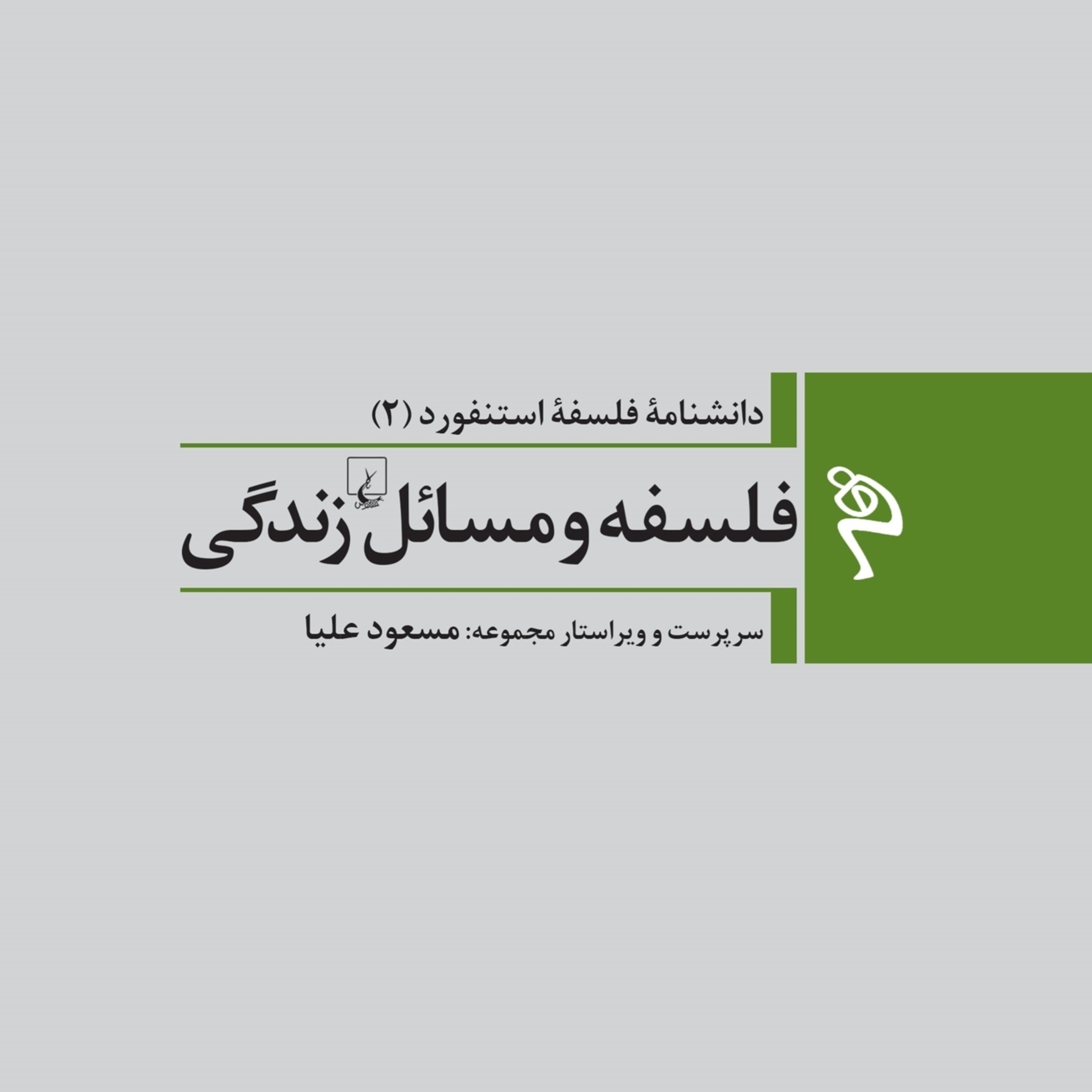 فلسفه ومسائل زندگی دانشنامه فلسفه استنفورد جلد 2 نشر ققنوس