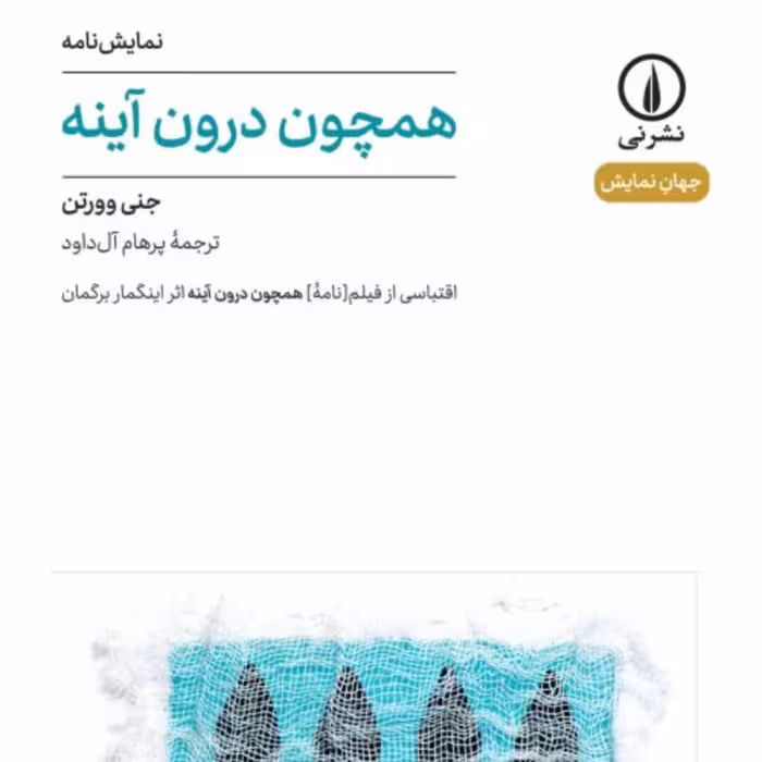 همچون درون آینه نمایشنامه اقتباس از فیلم نامه همچون آینه اثر اینگماربرگمان نشر ن