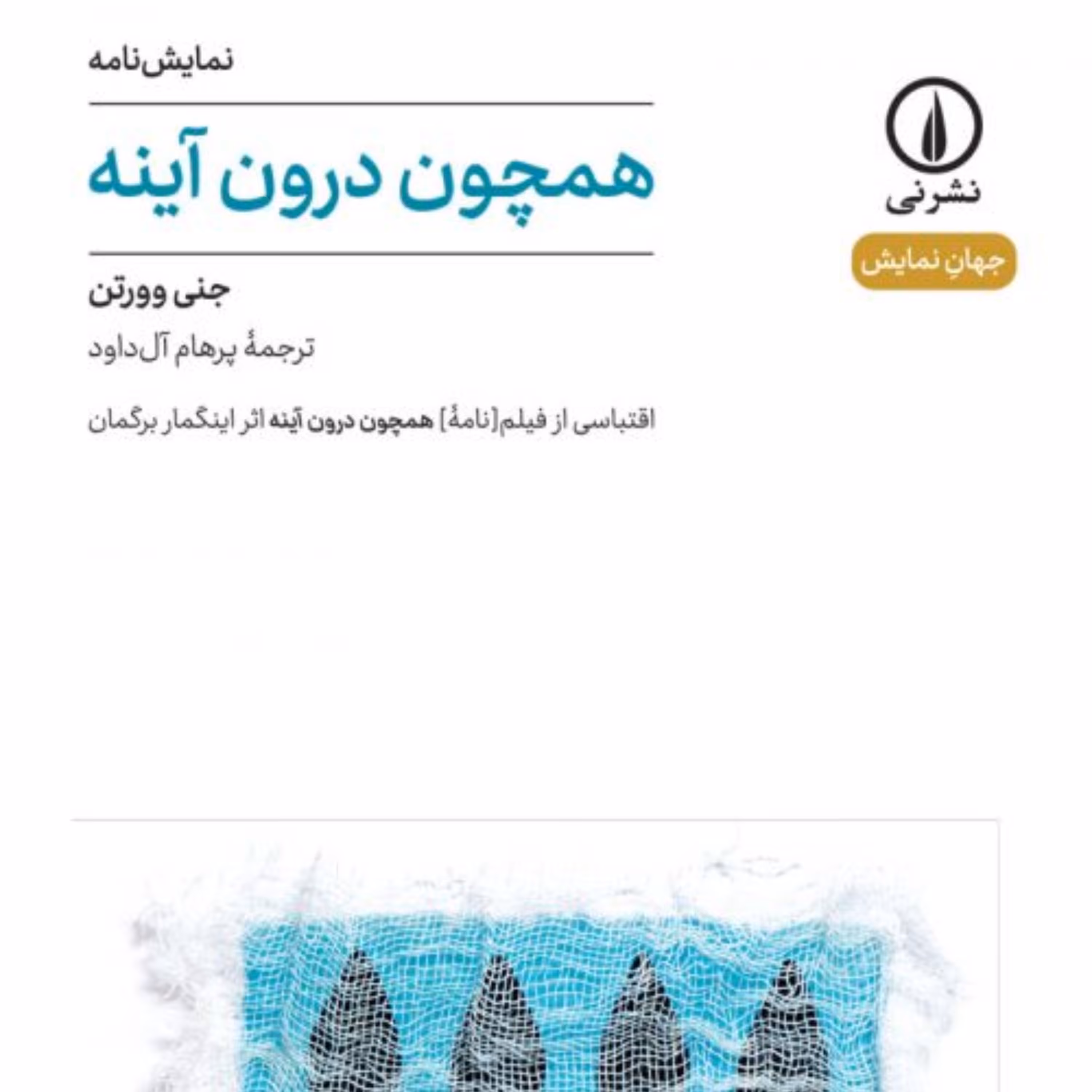 همچون درون آینه نمایشنامه اقتباس از فیلم نامه همچون آینه اثر اینگماربرگمان نشر ن