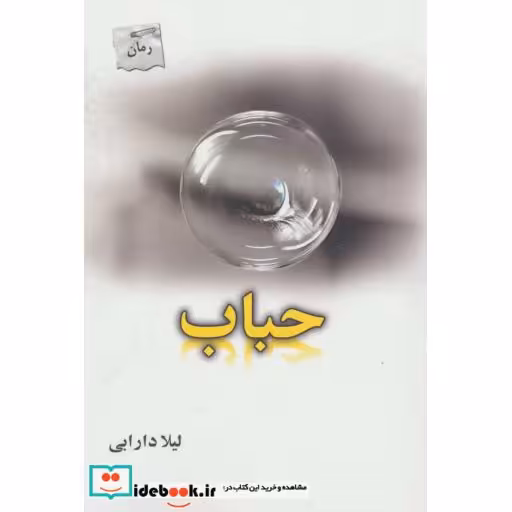 کتاب حباب