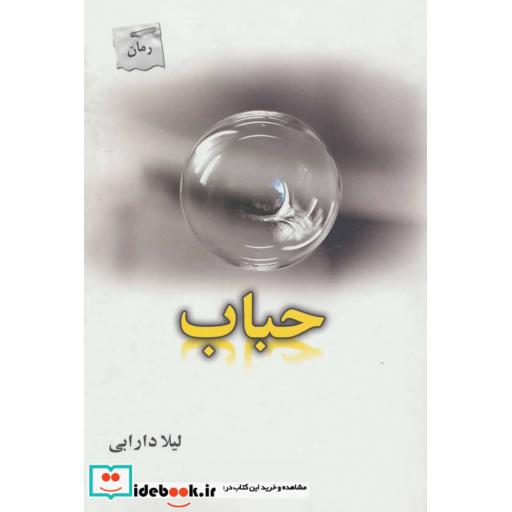 کتاب حباب
