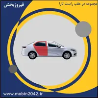 مجموعه در عقب راست تارا