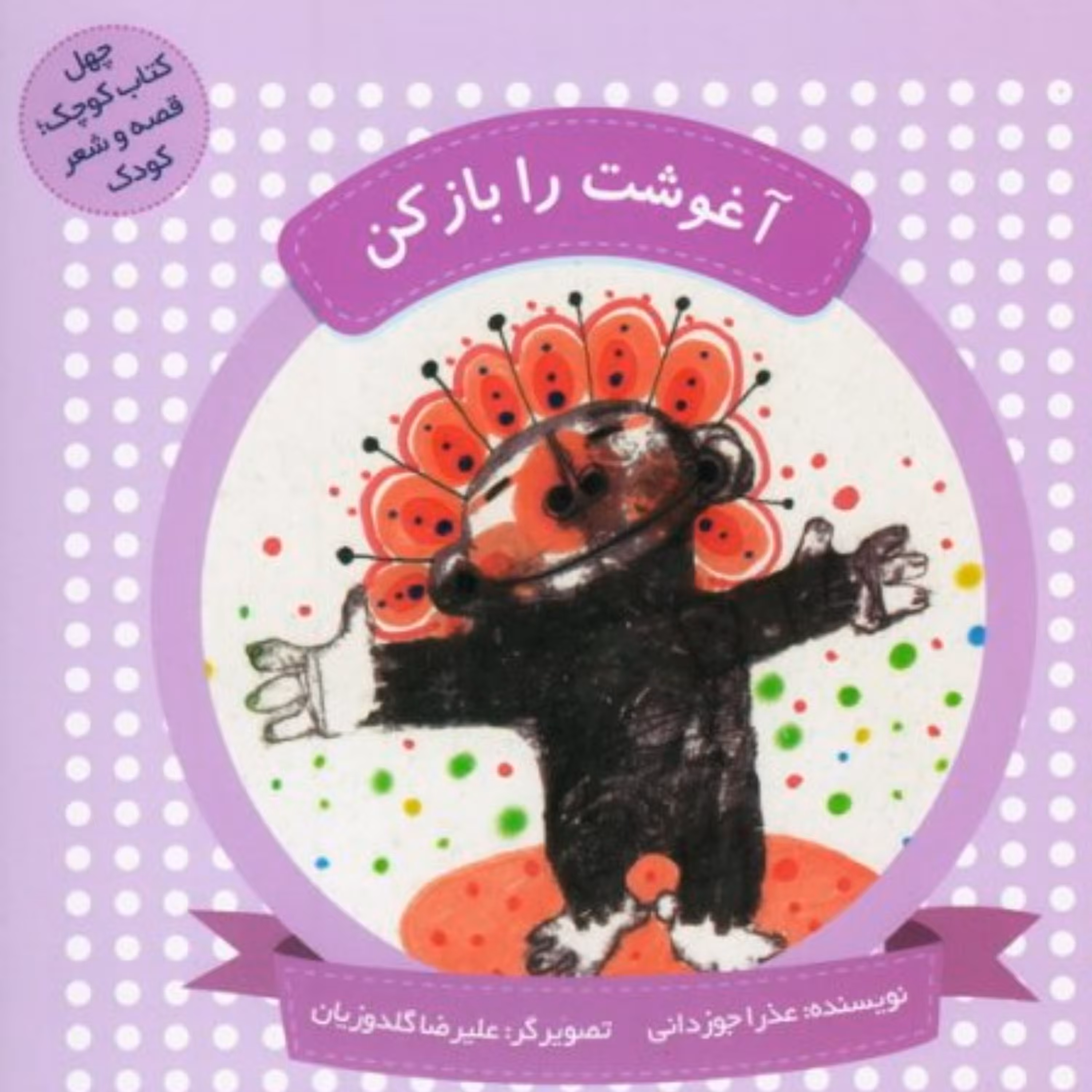 چهل کتاب کوچک قصه و شعر کودک آغوشت را باز کن