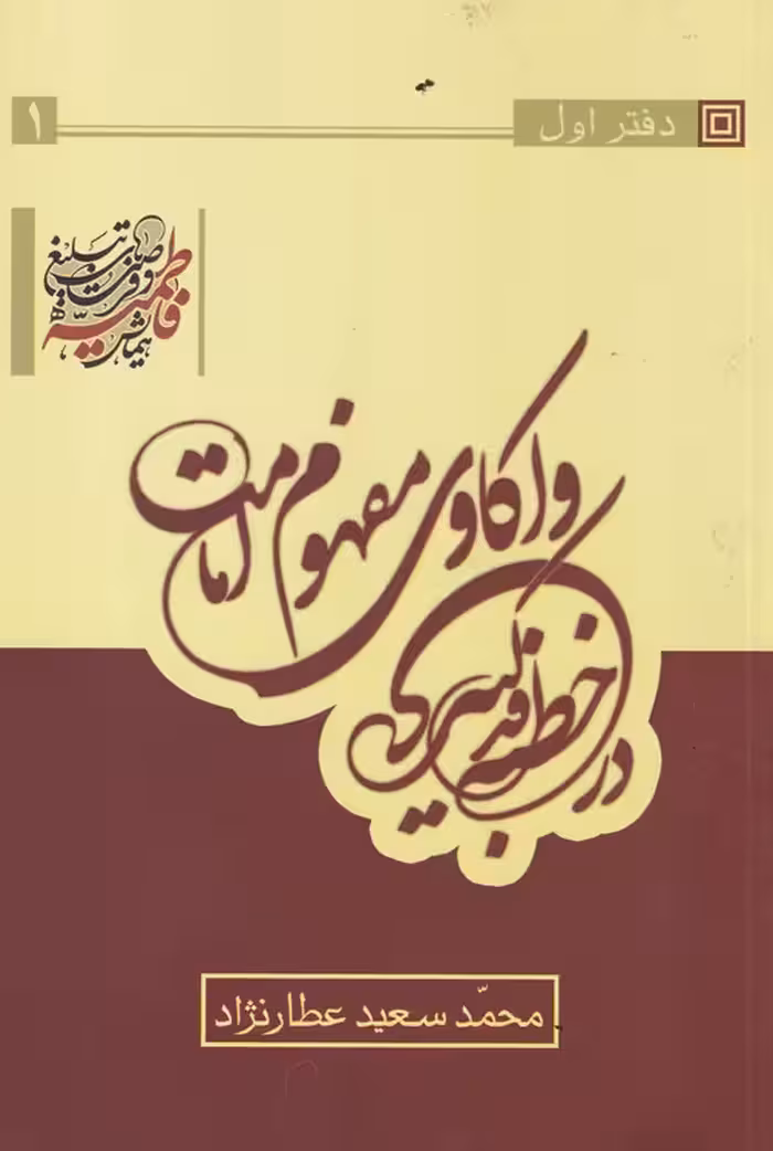 خرید کتاب واکاوی مفهوم امامت در خطبه فدکیه (دفتر1) &#8212; کتابسرای طه