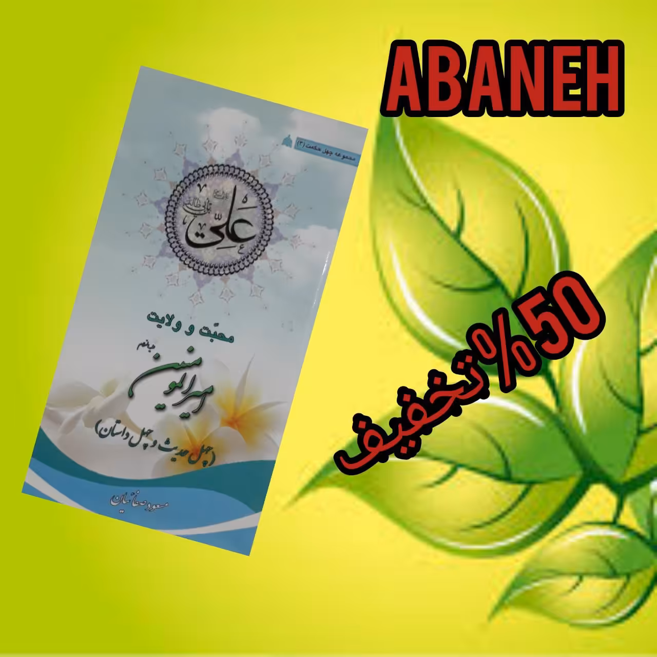 محبت و ولایت امیرالمومنین علیه السلام