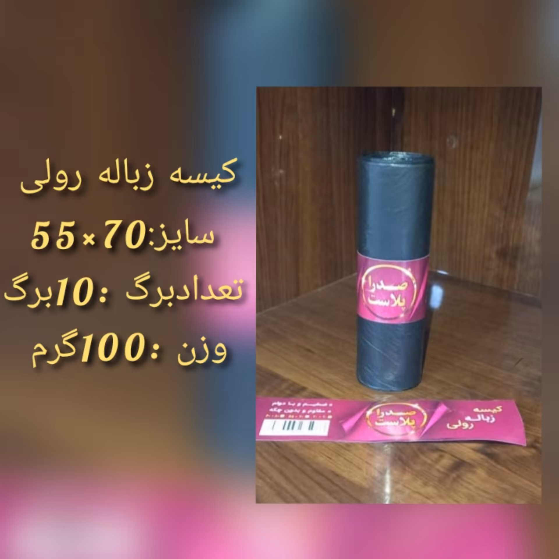 کیسه زباله رولی 100گرم 10برگ و70در55  (150رول در کیسه )