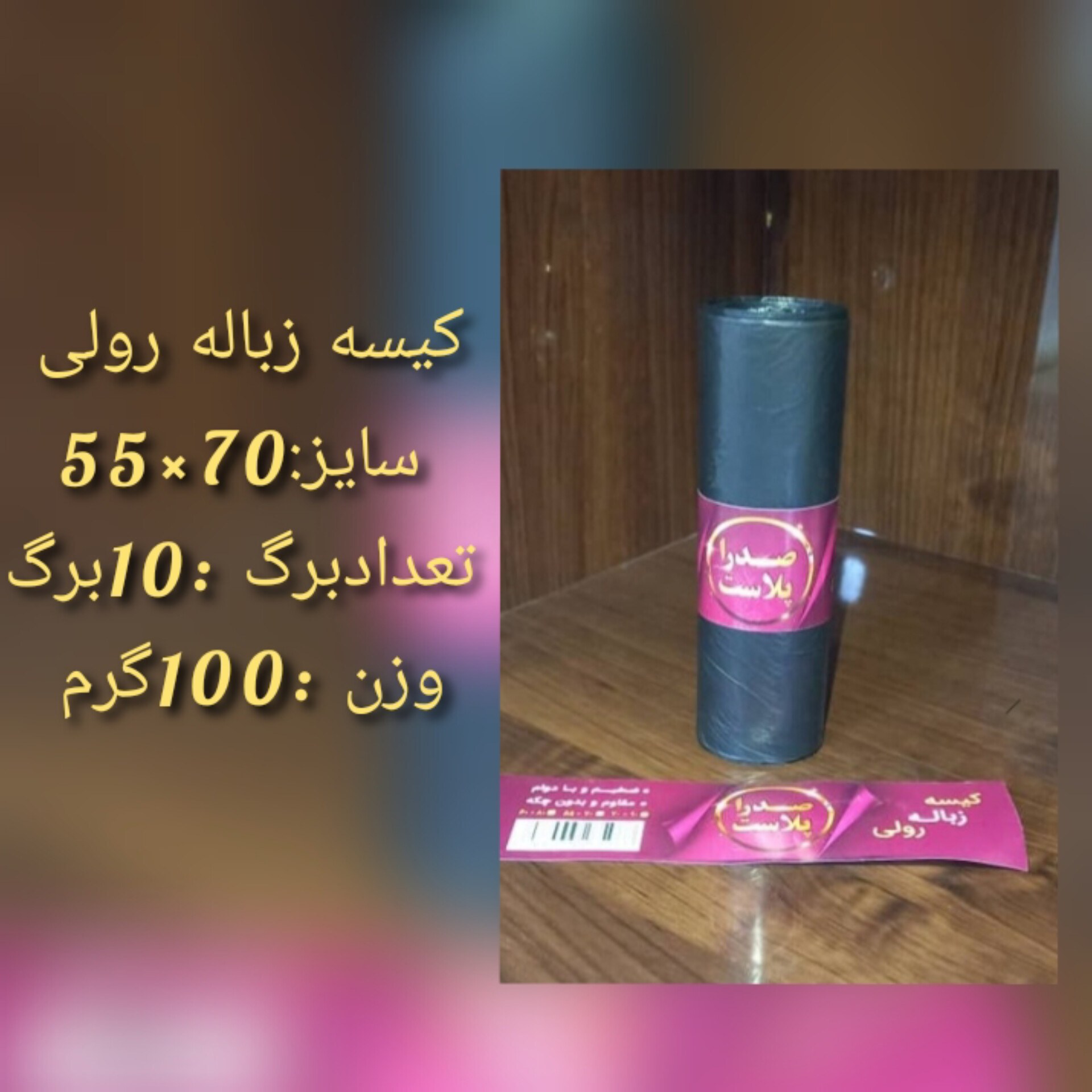 کیسه زباله رولی 100گرم 10برگ و70در55 (150رول در کیسه )