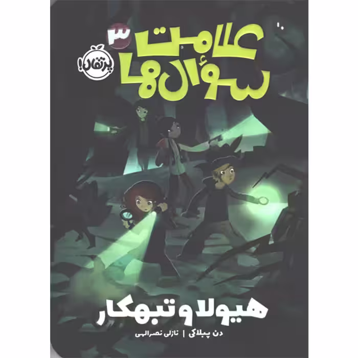 کتاب علامت سوال ها جلد 3 هیولا و تبهکار اثر دن پبلاکی