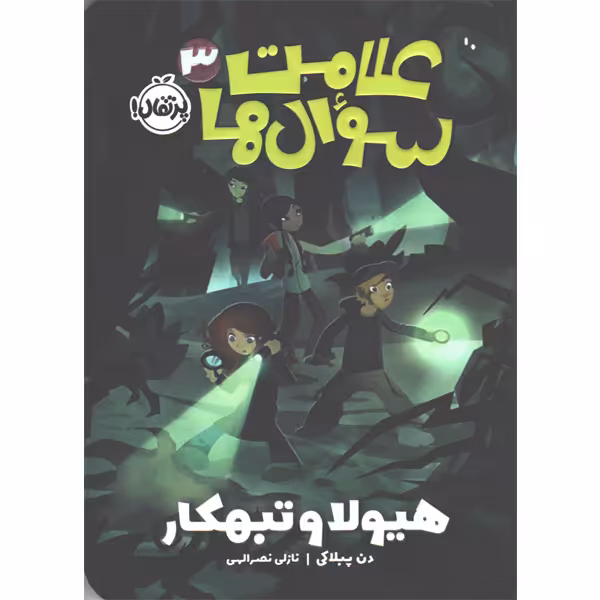 کتاب علامت سوال ها جلد 3 هیولا و تبهکار اثر دن پبلاکی