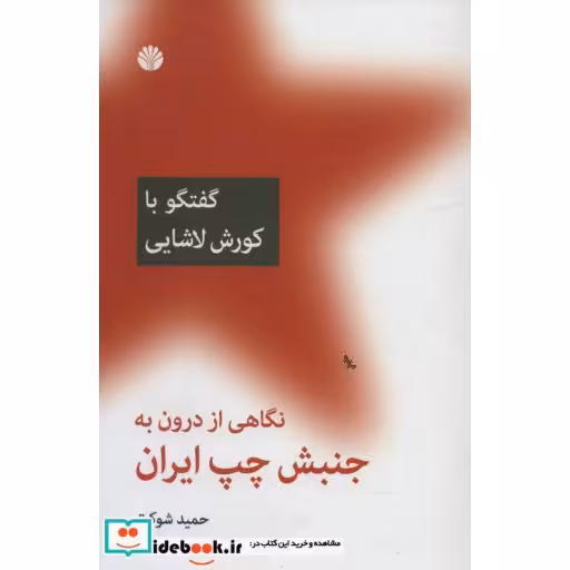 کتاب نگاهی از درون به جنبش چپ ایران (گفتگو با ایرج کشکولی) اثر حمید شوکت