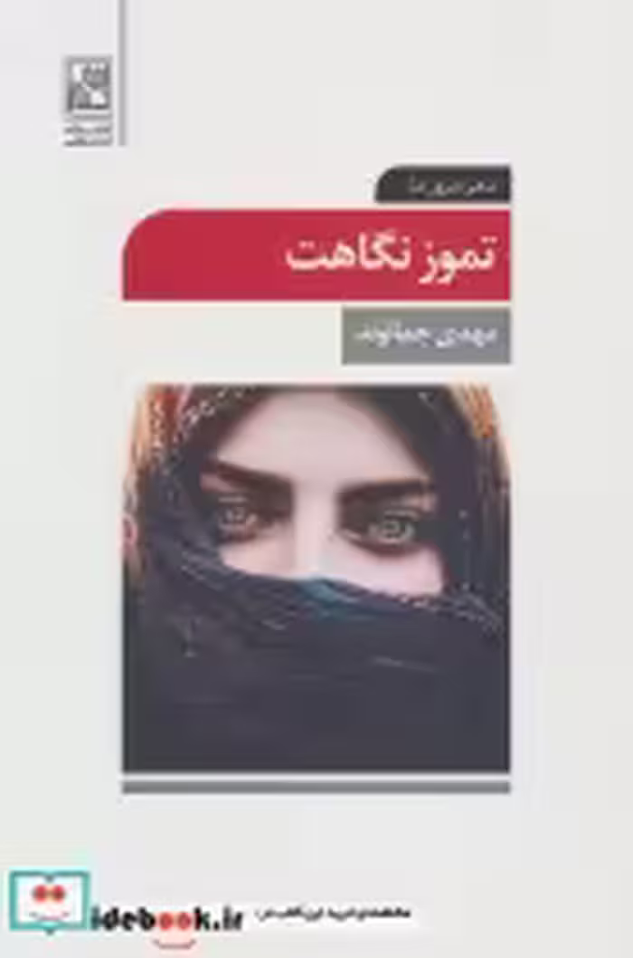 قیمت و خرید کتاب تموز نگاهت اثر مهدی جمالوند | ایده بوک