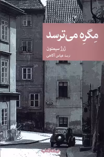 کتاب مگره می ترسد جهان کتاب اثر ژرژ سیمنون