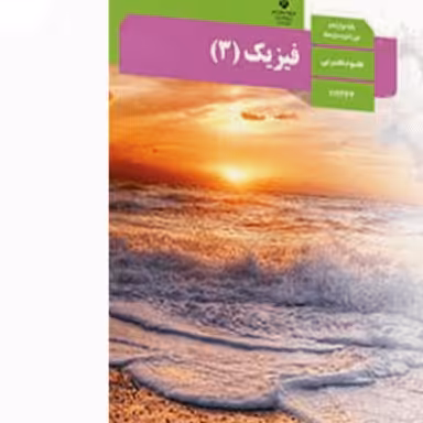 کتاب  درسی فیزیک دوازدهم رشته تجربی (چاپ 1403)