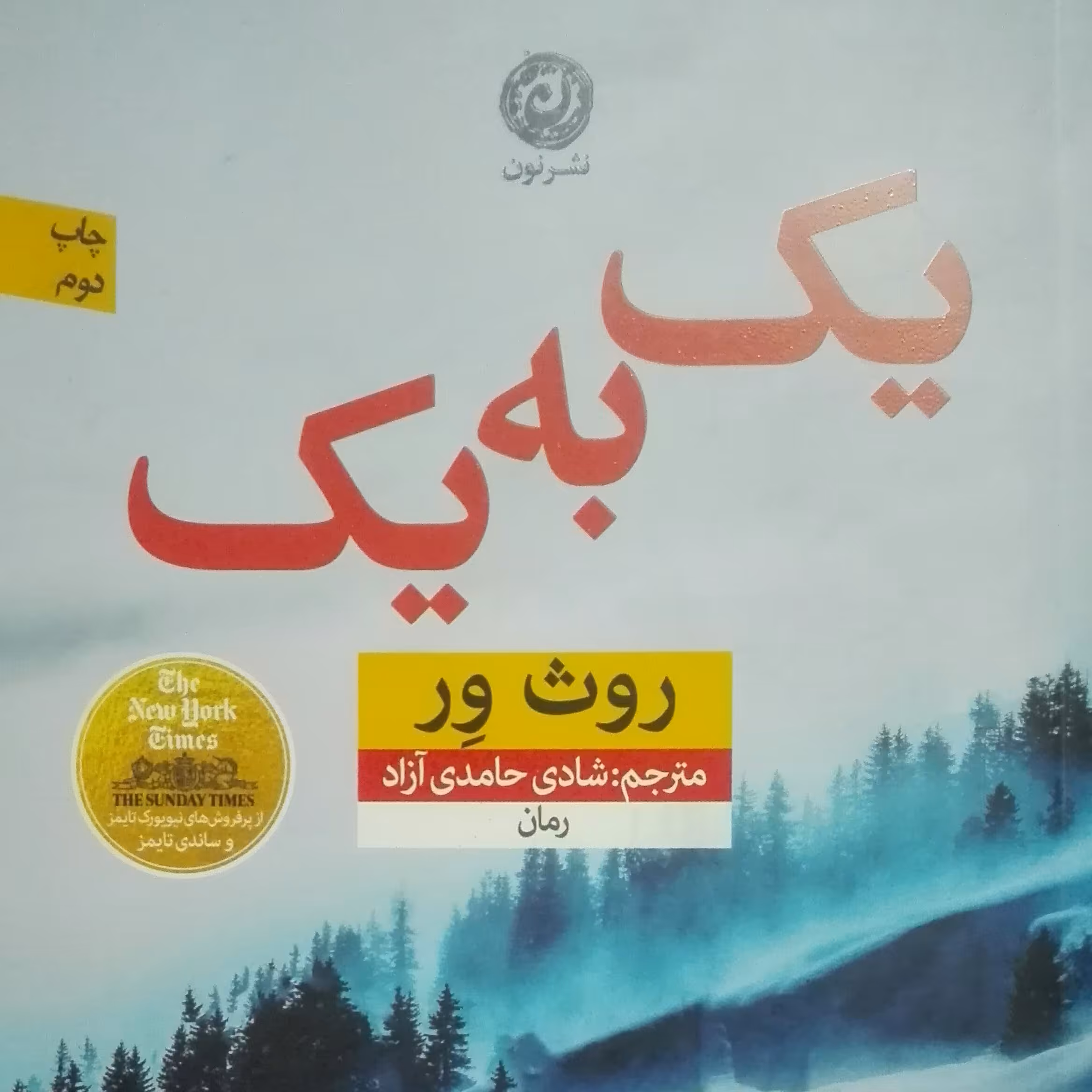 یک به یک نوشته روث ور ترجمه شادی حامدی آزاد