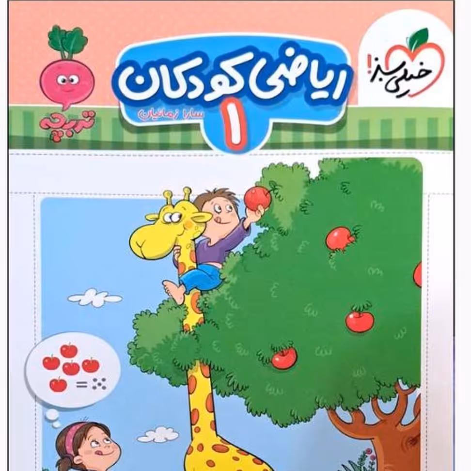 کتاب اموزش ریاضی  تربچه