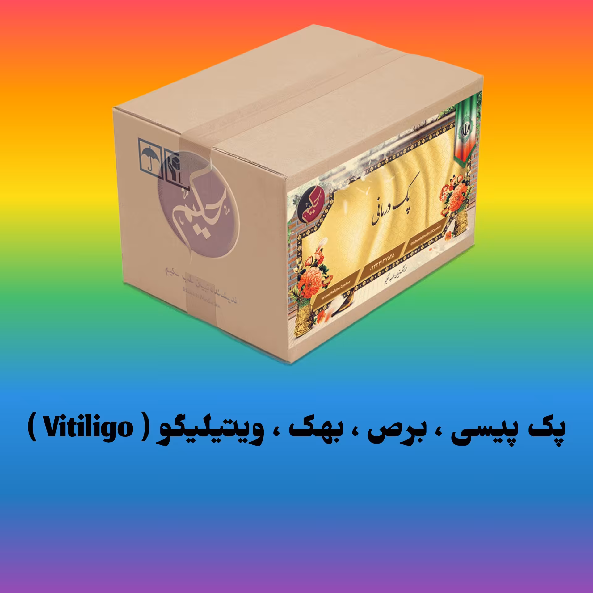 پک پیسی برص بهکو یتیلگوVitiligo