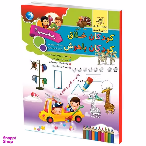 كتاب كودكان خلاق كودكان باهوش رياضي2 اثر كارسون دلسا انتشارات الماس پارسيان
