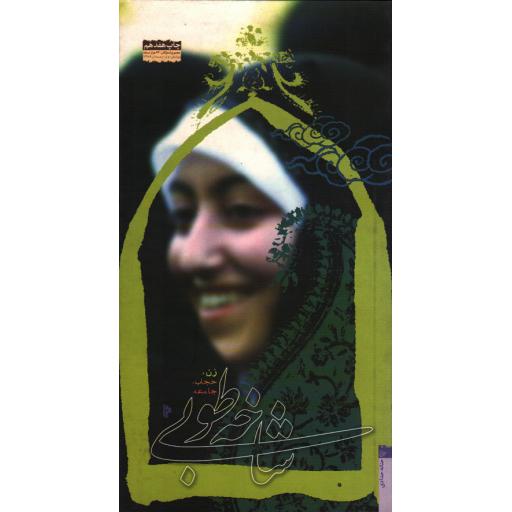 دانشجویی60: شاخه طوبی (زن ،حجاب ،جامعه)