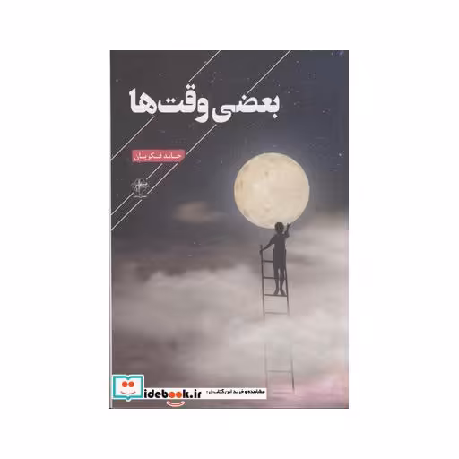 کتاب بعضی وقت ها