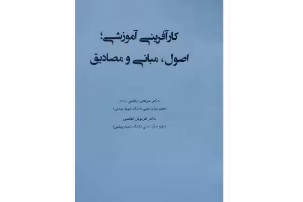 کتاب: کارآفرینی آموزشی ؛ اصول، مبانی و مصادیق مولف: دکتر مرتضی رضایی زاده و دکتر فرنوش اعلامی - کتابخانه مجازی واتیکان