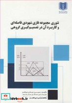 کتاب تئوری مجموعه فازی شهودی فاصله ای و کاربرد آن در تصمیم گیری گروهی | ایده بوک