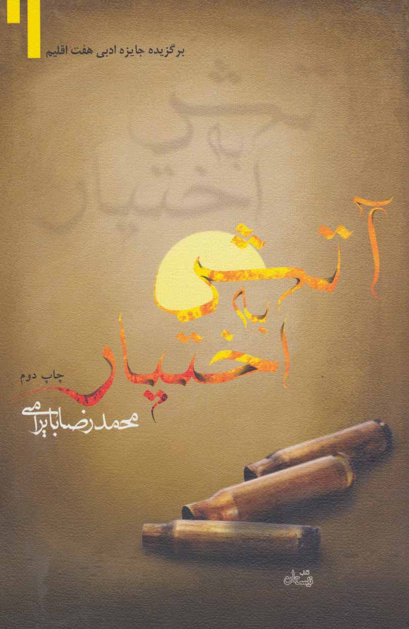کتاب آتش به اختیار