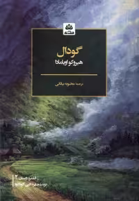 کتاب گودال فکرنو اثر هیروکو اویامادا