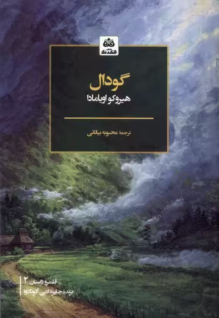 کتاب گودال فکرنو اثر هیروکو اویامادا