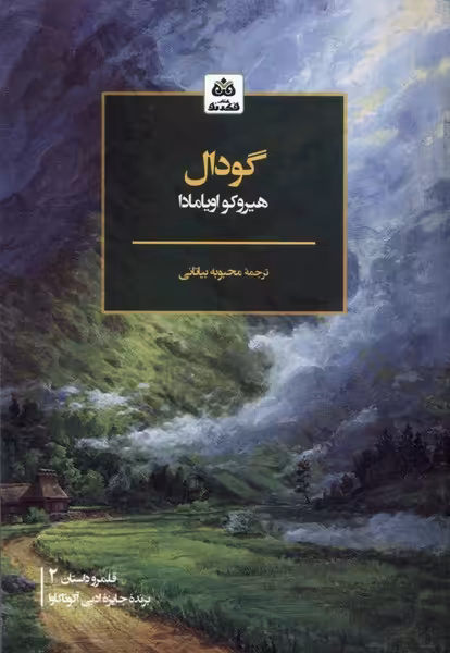 کتاب گودال فکرنو اثر هیروکو اویامادا