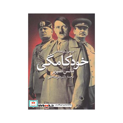 کتاب بررسی روان شناختی خودکامگی