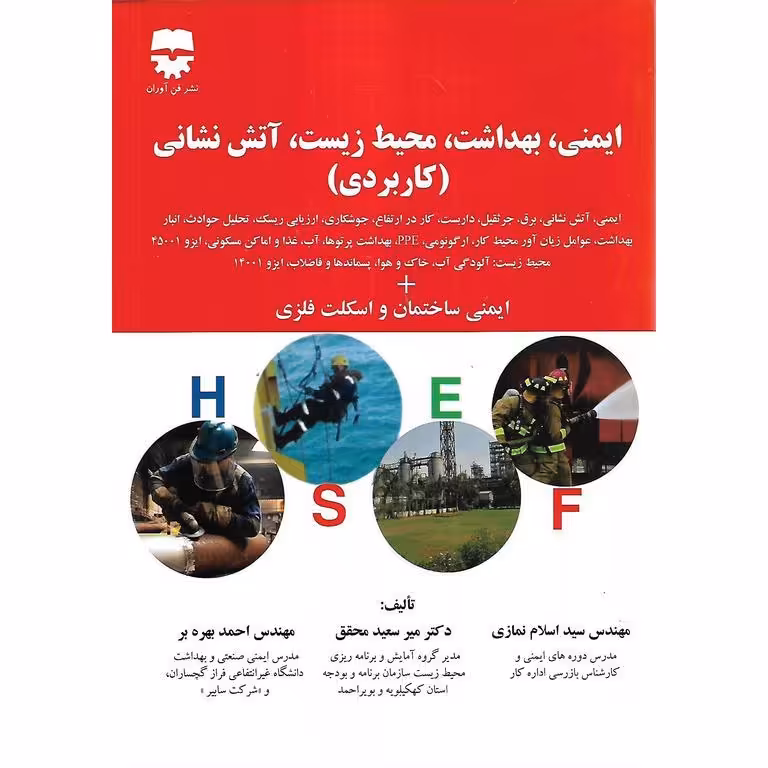 ایمنی، بهداشت، محیط زیست، آتش نشانی (کاربردی)