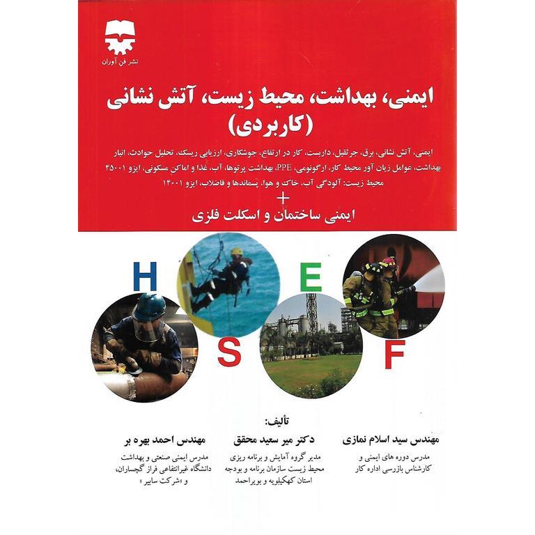 ایمنی، بهداشت، محیط زیست، آتش نشانی (کاربردی)