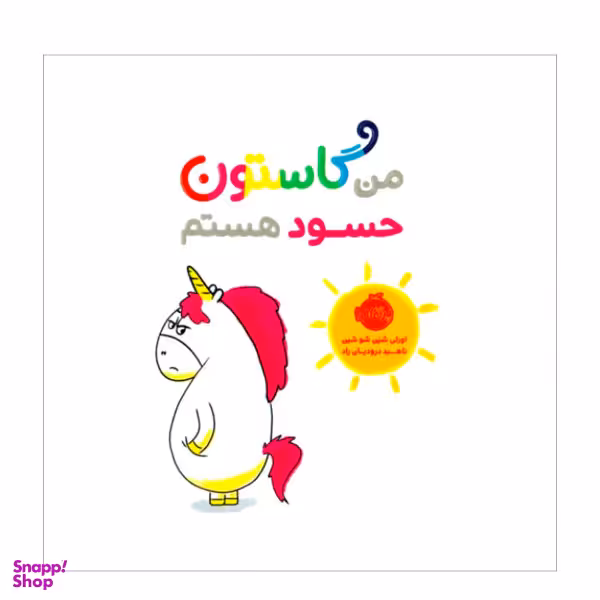 کتاب من گاستون حسود هستم اثراورلی شین شو شین نتشارات پرتقال