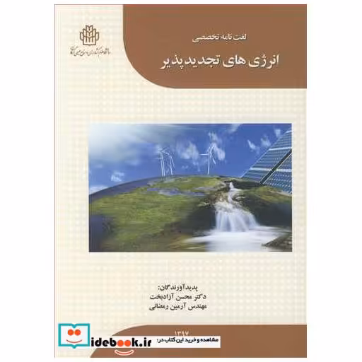 کتاب لغت نامه تخصصی انرژی های تجدیدپذیر اثر دکتر محسن آزادبخت-مهندس آرمین رمضانی