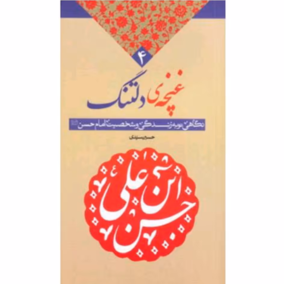 کتاب غنچه دلتنگ چاپ اصل با تخفیف ویژه نگاهی نو به زندگی و شخصیت امام حسن علیه السلام 