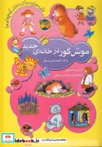 قیمت و خرید کتاب موش کور در خانه ی جدید | ایده بوک