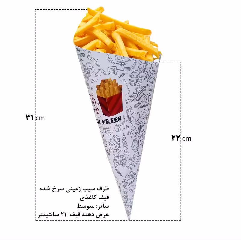 قیف سیب زمینی سرخ کرده کاغذی دونفره(پک 300عددی)