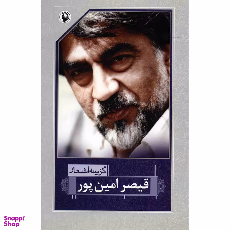کتاب گزینه اشعار قیصر امین پور انتشارات مروارید