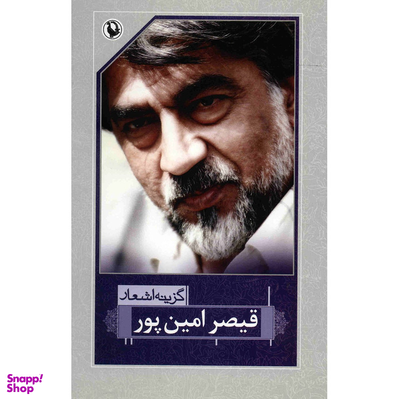 کتاب گزینه اشعار قیصر امین پور انتشارات مروارید