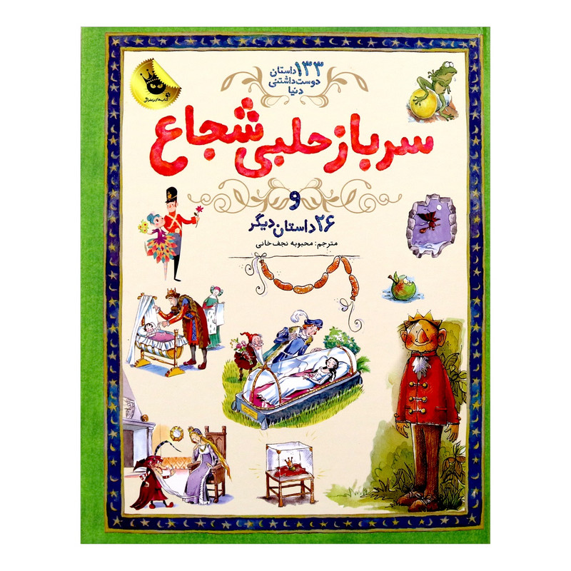 کتاب سرباز حلبی شجاع اثرساراکورتلود