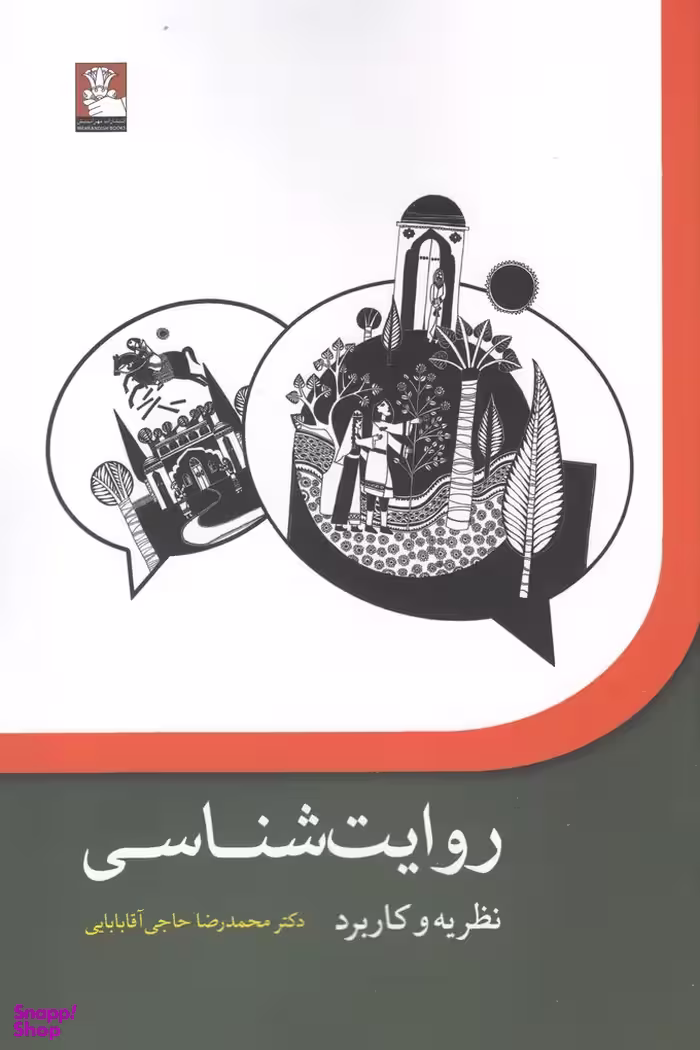 کتاب روایت شناسی (نظریه و کاربرد)